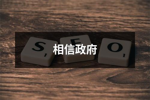 相信政府