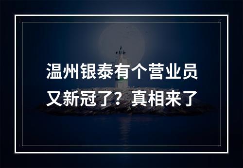 温州银泰有个营业员又新冠了？真相来了