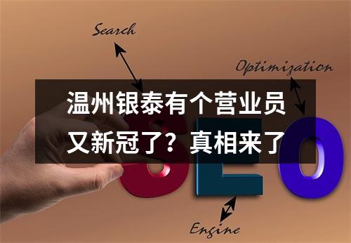 温州银泰有个营业员又新冠了？真相来了