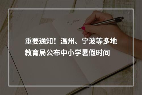 重要通知！温州、宁波等多地教育局公布中小学暑假时间