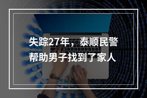 失踪27年，泰顺民警帮助男子找到了家人
