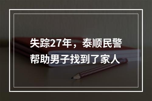 失踪27年，泰顺民警帮助男子找到了家人