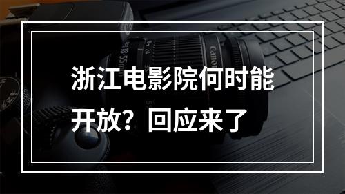 浙江电影院何时能开放？回应来了
