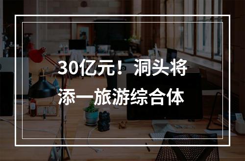 30亿元！洞头将添一旅游综合体
