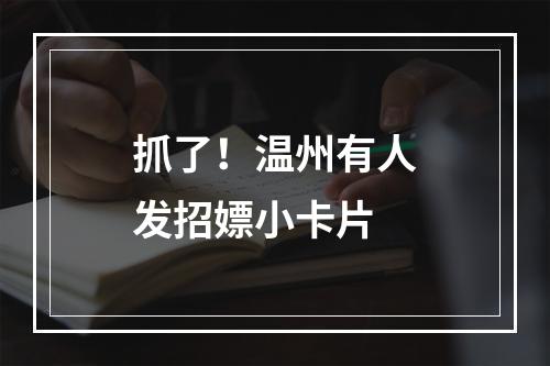 抓了！温州有人发招嫖小卡片