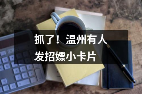 抓了！温州有人发招嫖小卡片