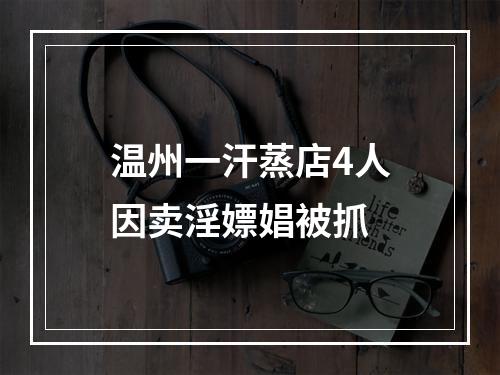 温州一汗蒸店4人因卖淫嫖娼被抓