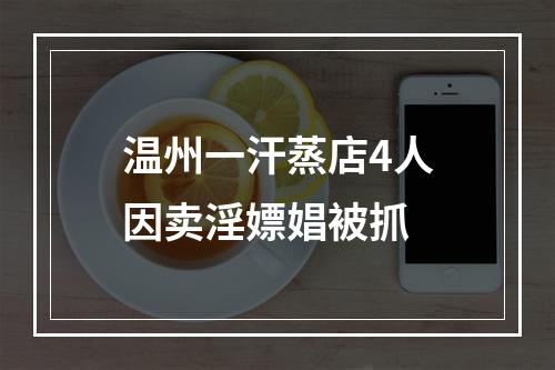 温州一汗蒸店4人因卖淫嫖娼被抓