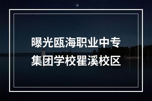 曝光瓯海职业中专集团学校瞿溪校区