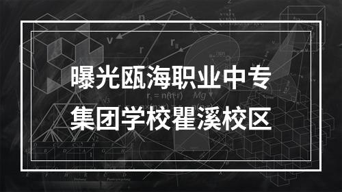 曝光瓯海职业中专集团学校瞿溪校区