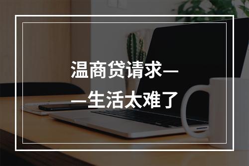 温商贷请求——生活太难了