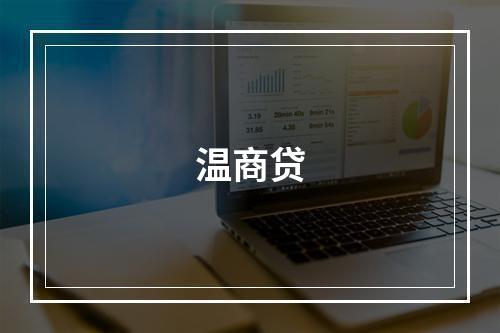 温商贷