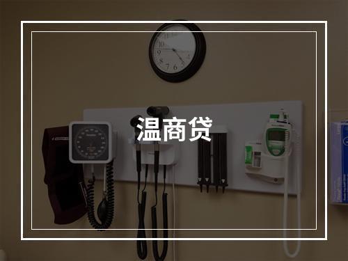 温商贷