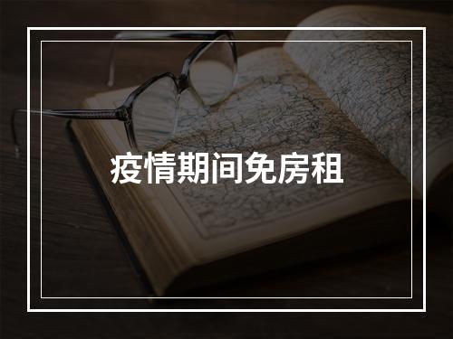 疫情期间免房租