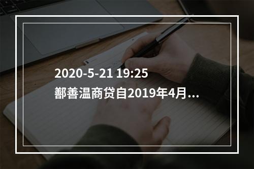 2020-5-21 19:25鄯善温商贷自2019年4月以涉嫌"非吸"为由被立