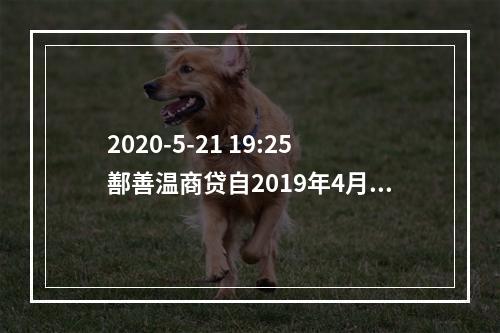 2020-5-21 19:25鄯善温商贷自2019年4月以涉嫌"非吸"为由被立