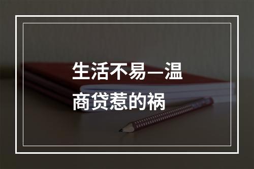 生活不易—温商贷惹的祸
