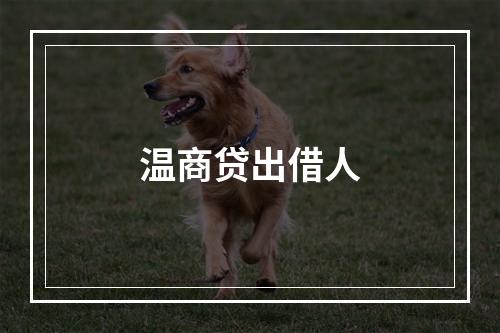 温商贷出借人