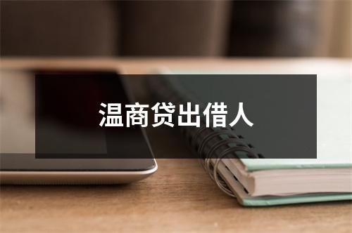 温商贷出借人