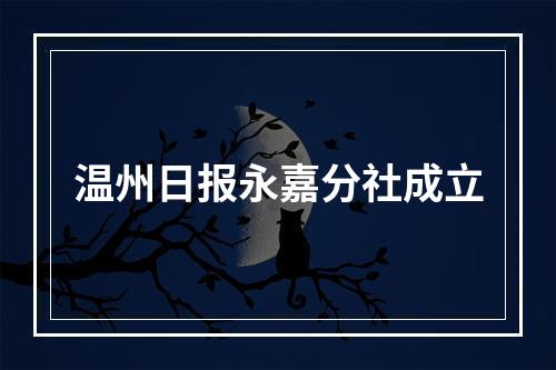 温州日报永嘉分社成立