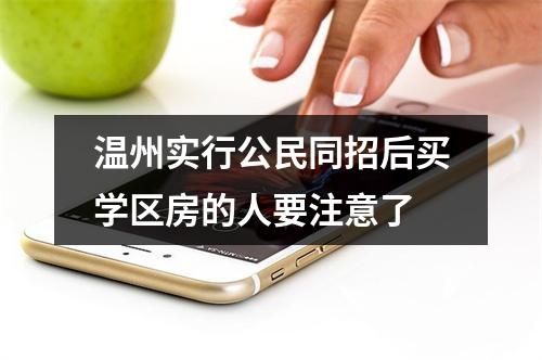 温州实行公民同招后买学区房的人要注意了