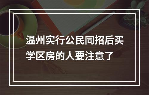 温州实行公民同招后买学区房的人要注意了
