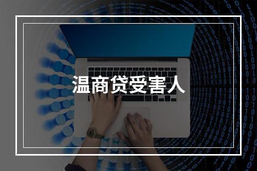 温商贷受害人