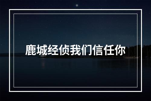 鹿城经侦我们信任你