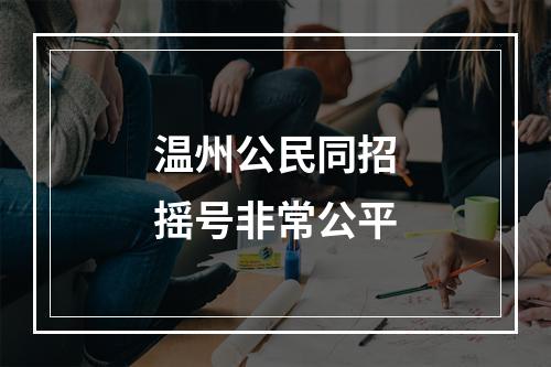 温州公民同招摇号非常公平