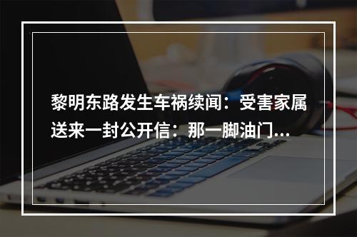 黎明东路发生车祸续闻：受害家属送来一封公开信：那一脚油门，毁了祖孙三代人