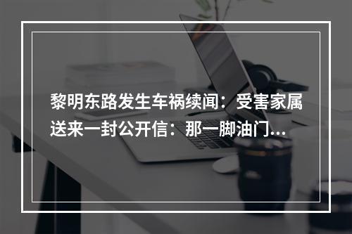 黎明东路发生车祸续闻：受害家属送来一封公开信：那一脚油门，毁了祖孙三代人