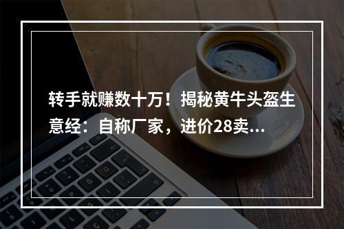 转手就赚数十万！揭秘黄牛头盔生意经：自称厂家，进价28卖60…