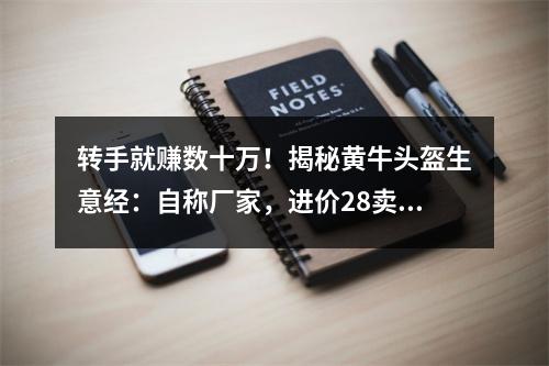 转手就赚数十万！揭秘黄牛头盔生意经：自称厂家，进价28卖60…