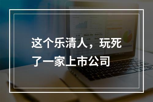 这个乐清人，玩死了一家上市公司