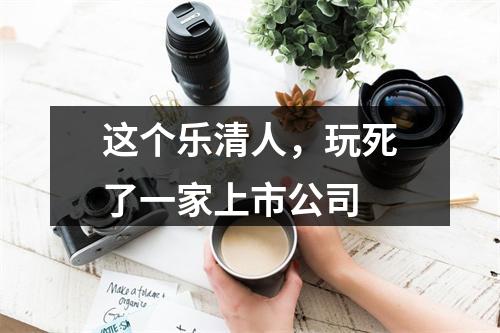 这个乐清人，玩死了一家上市公司