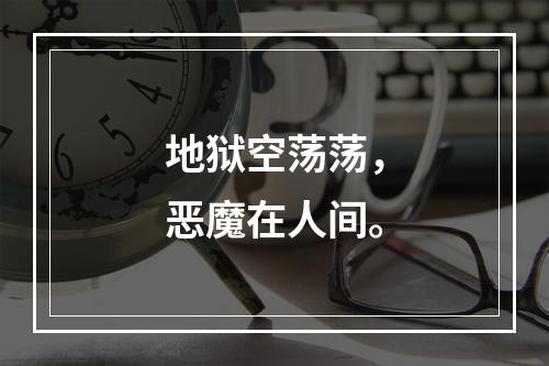 地狱空荡荡，恶魔在人间。