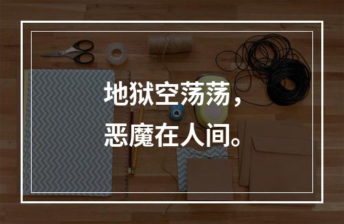 地狱空荡荡，恶魔在人间。