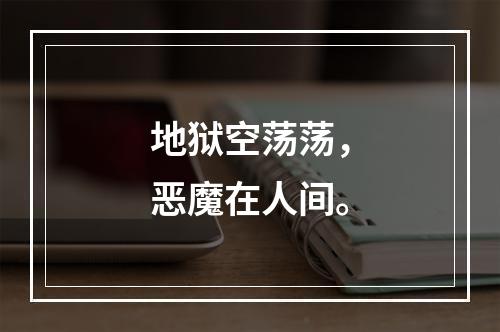 地狱空荡荡，恶魔在人间。