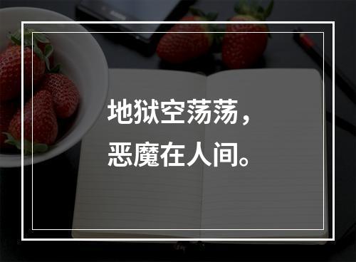 地狱空荡荡，恶魔在人间。