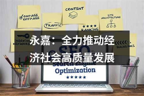 永嘉：全力推动经济社会高质量发展