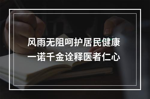 风雨无阻呵护居民健康 一诺千金诠释医者仁心