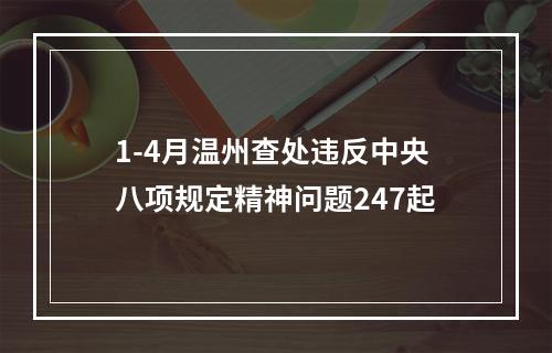 1-4月温州查处违反中央八项规定精神问题247起