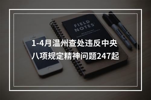 1-4月温州查处违反中央八项规定精神问题247起