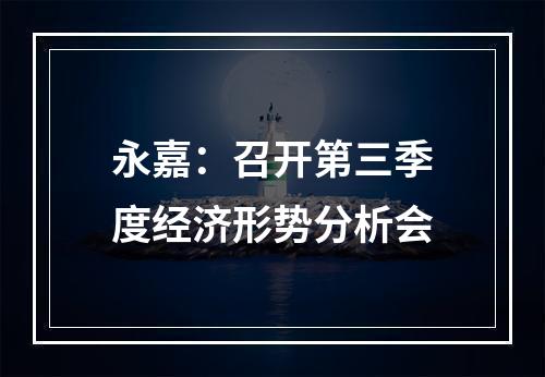 永嘉：召开第三季度经济形势分析会