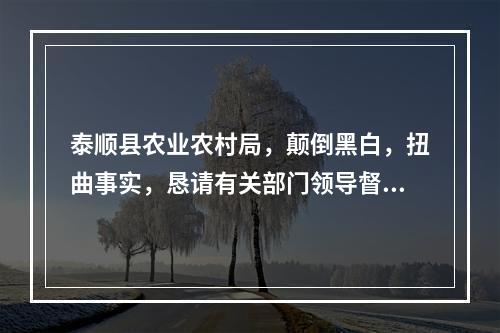 泰顺县农业农村局，颠倒黑白，扭曲事实，恳请有关部门领导督查督办！！！