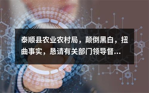 泰顺县农业农村局，颠倒黑白，扭曲事实，恳请有关部门领导督查督办！！！