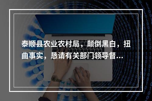 泰顺县农业农村局，颠倒黑白，扭曲事实，恳请有关部门领导督查督办！！！