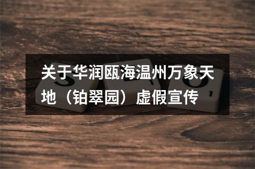 关于华润瓯海温州万象天地（铂翠园）虚假宣传