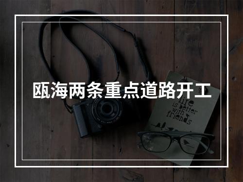 瓯海两条重点道路开工