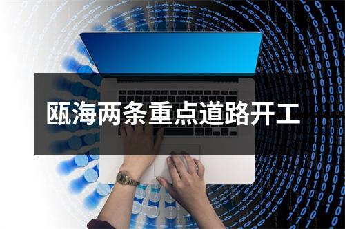 瓯海两条重点道路开工